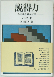 説得力 人を説き動かす法
