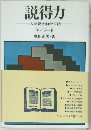 説得力 人を説き動かす法