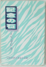 記念の石  エベネゼル