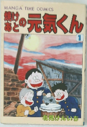 焼けあとの元気くん　1