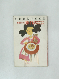 COOKBOOK 料理のコツ揚げいのもの
