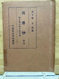 省労抄 : 純正国語読本参考書 巻9
