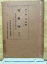省労抄 : 純正国語読本参考書 巻9
