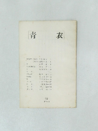 青衣 1961年号