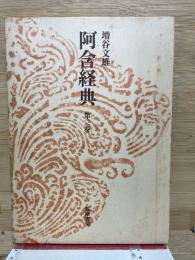 阿含経典 第三巻