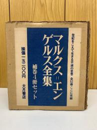 マルクス=エンゲルス全集　補巻全4冊