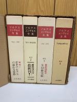 マルクス=エンゲルス全集　補巻全4冊