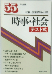 時事・社会  テスト式 55年度版