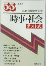時事・社会  テスト式 55年度版