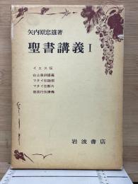 聖書講義I