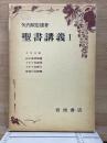 聖書講義I