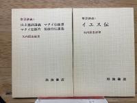 聖書講義I