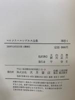 マルクス=エンゲルス全集　補巻全4冊