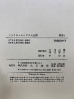 マルクス=エンゲルス全集　補巻全4冊