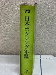 １９７２年日本ボクシング年鑑

