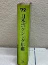 １９７２年日本ボクシング年鑑
