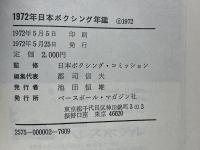 １９７２年日本ボクシング年鑑
