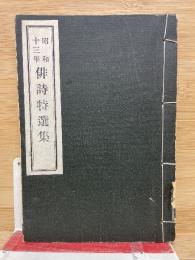 昭和十三年 俳詩特選集