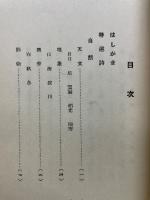 昭和十三年 俳詩特選集