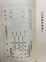 昭和十三年 俳詩特選集