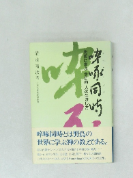 啐啄同時　先哲に学ぶ今日的人の生かし方