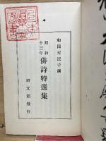 昭和十三年 俳詩特選集