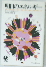 明日のエネルギー