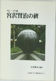 新訂 / 全国編  宮沢賢治の碑