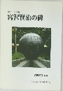 新訂 / 全国編  宮沢賢治の碑