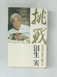 挑戰 1%の可能性に賭ける