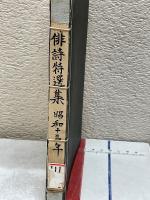 昭和十三年 俳詩特選集