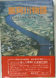 昔の面影を残す流域文化への誘い