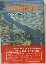 昔の面影を残す流域文化への誘い