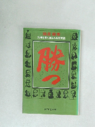 危機を乗り越える名言百話　勝つ