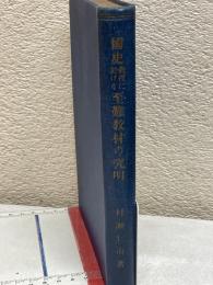 國史教授に於ける至難教材の究明
