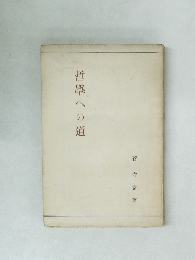 哲學への道