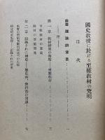 國史教授に於ける至難教材の究明