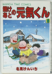 焼けあとの元気くん　8