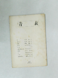 青衣　1961