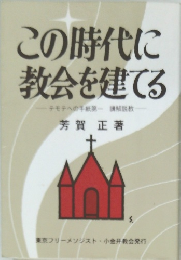 この時代に  教会を建てる