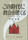 この時代に  教会を建てる