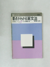 要点がわかる英文法　中学1-3年