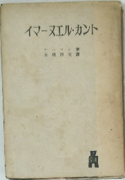 イマーヌエル・カント　