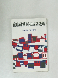 商店経営100の成功法則