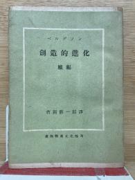 創造的進化 續編