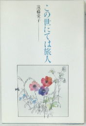 この世にては旅人
