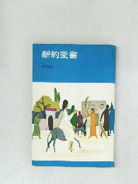 新約聖書
