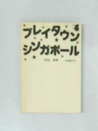 フレイタウンシンガポール