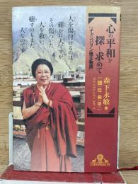 心の平和を探し求めて［チャバリン建立物語］
