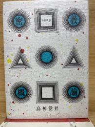 密教概論　改訂新版
